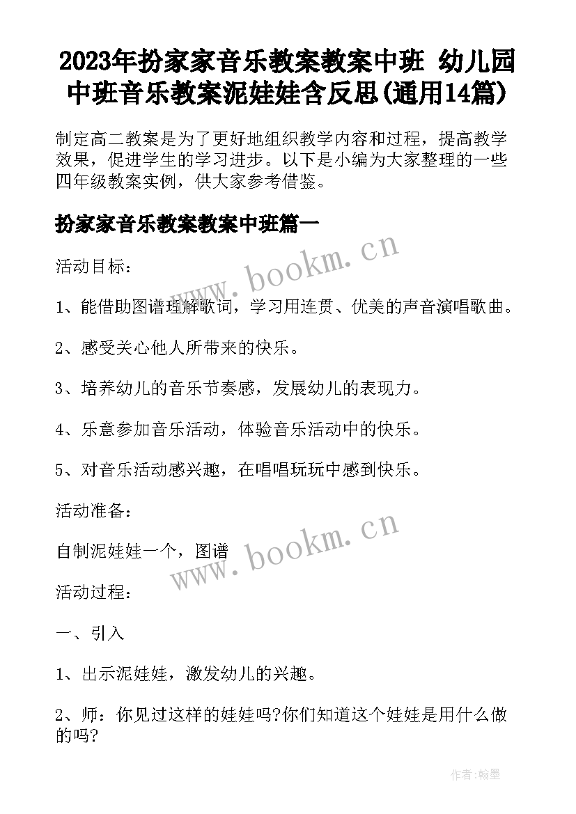 2023年扮家家音乐教案教案中班 幼儿园中班音乐教案泥娃娃含反思(通用14篇)