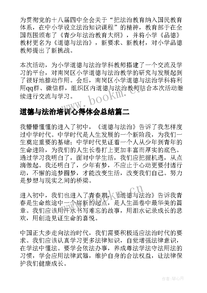 2023年道德与法治培训心得体会总结 初中道德与法治培训心得体会(优秀7篇)