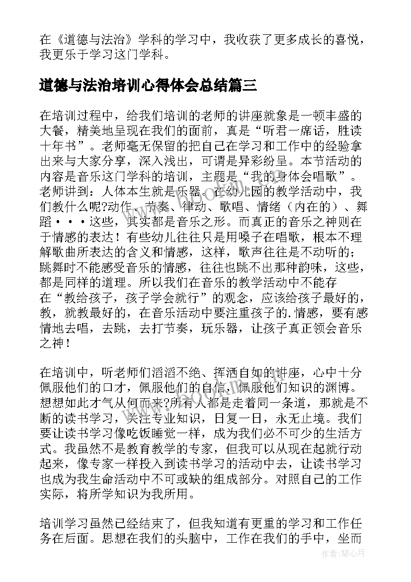 2023年道德与法治培训心得体会总结 初中道德与法治培训心得体会(优秀7篇)