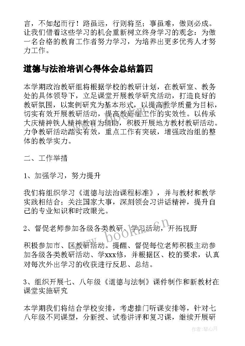 2023年道德与法治培训心得体会总结 初中道德与法治培训心得体会(优秀7篇)