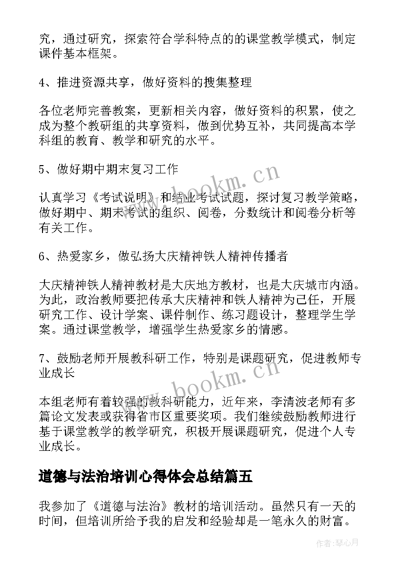 2023年道德与法治培训心得体会总结 初中道德与法治培训心得体会(优秀7篇)