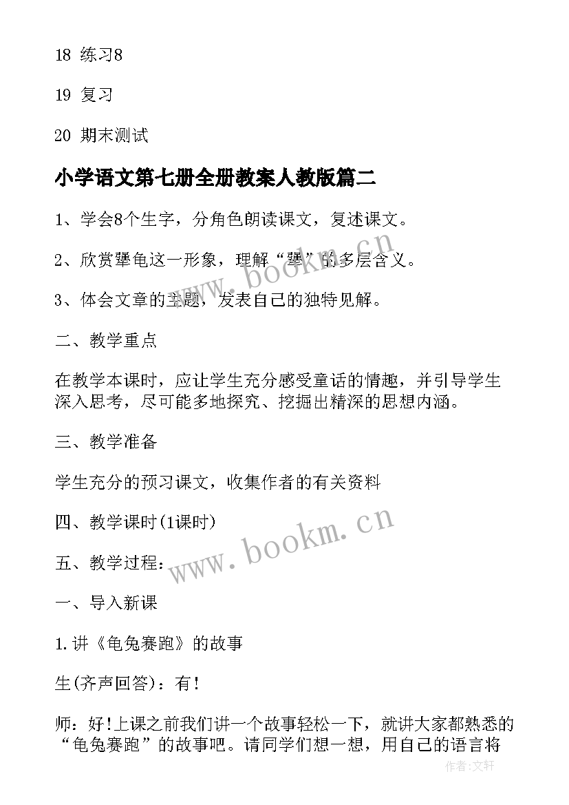 最新小学语文第七册全册教案人教版(优质8篇)