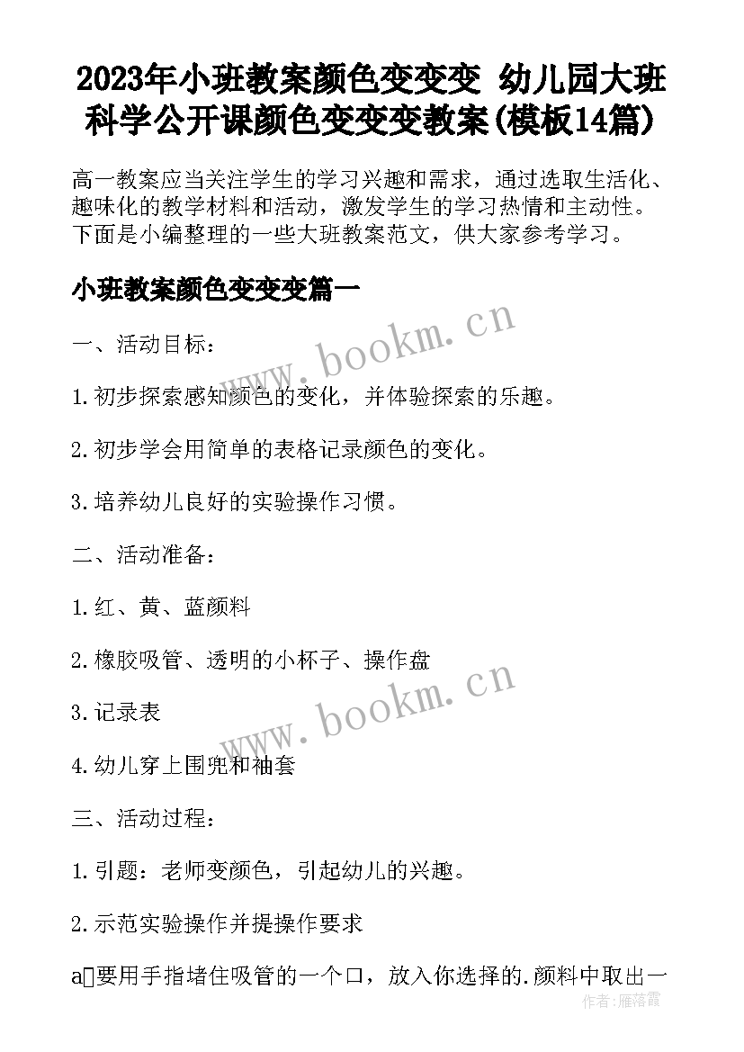 2023年小班教案颜色变变变 幼儿园大班科学公开课颜色变变变教案(模板14篇)