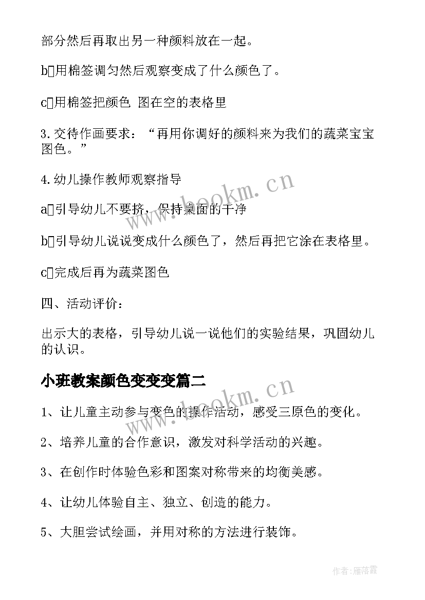 2023年小班教案颜色变变变 幼儿园大班科学公开课颜色变变变教案(模板14篇)