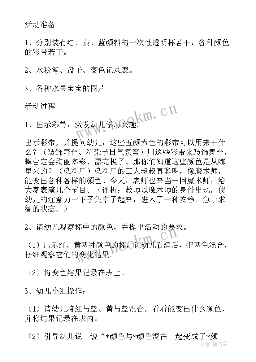 2023年小班教案颜色变变变 幼儿园大班科学公开课颜色变变变教案(模板14篇)