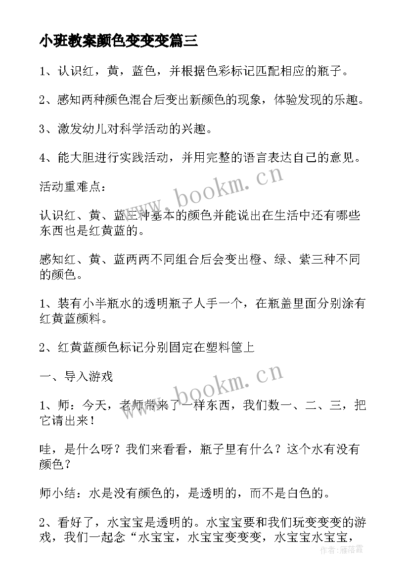 2023年小班教案颜色变变变 幼儿园大班科学公开课颜色变变变教案(模板14篇)