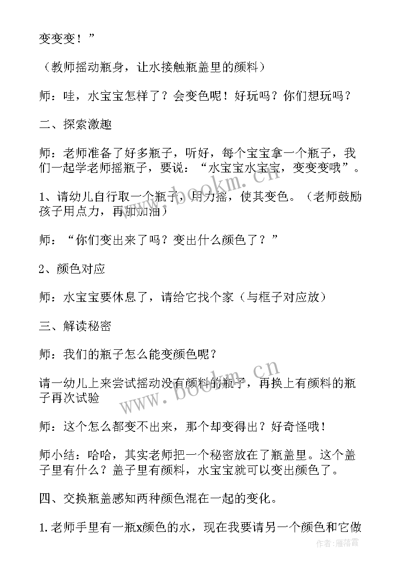 2023年小班教案颜色变变变 幼儿园大班科学公开课颜色变变变教案(模板14篇)