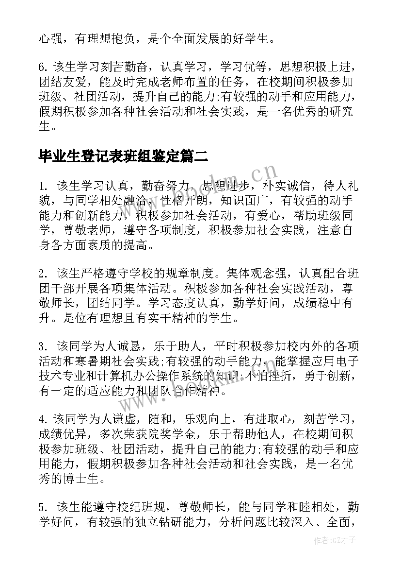 最新毕业生登记表班组鉴定 博士毕业生登记表导师鉴定评语(优质18篇)