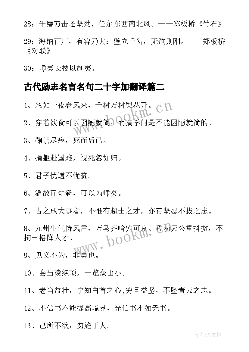 古代励志名言名句二十字加翻译 古代励志名言名句(通用8篇)