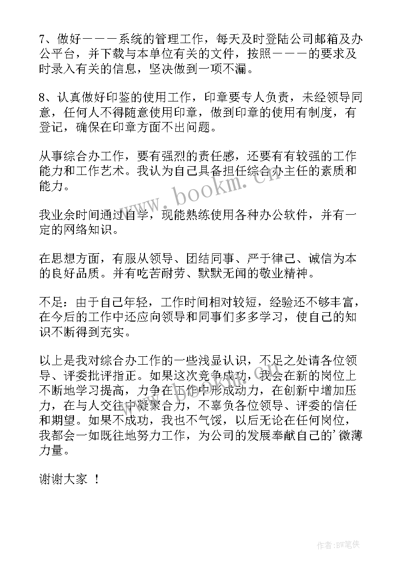 竞聘综合岗演讲稿(优秀20篇)