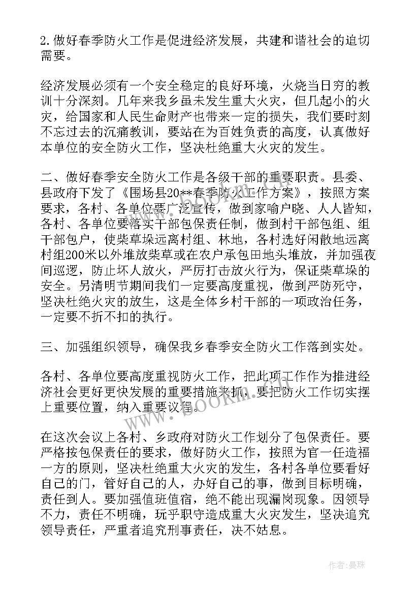 在森林防火会议上的讲话 区领导春季森林防火工作会议上的讲话(优秀8篇)