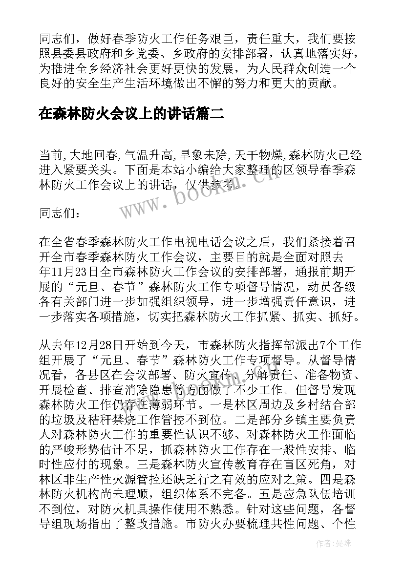 在森林防火会议上的讲话 区领导春季森林防火工作会议上的讲话(优秀8篇)