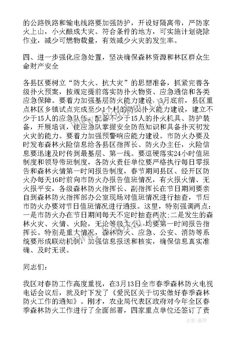 在森林防火会议上的讲话 区领导春季森林防火工作会议上的讲话(优秀8篇)