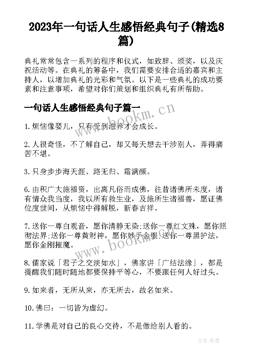 2023年一句话人生感悟经典句子(精选8篇)