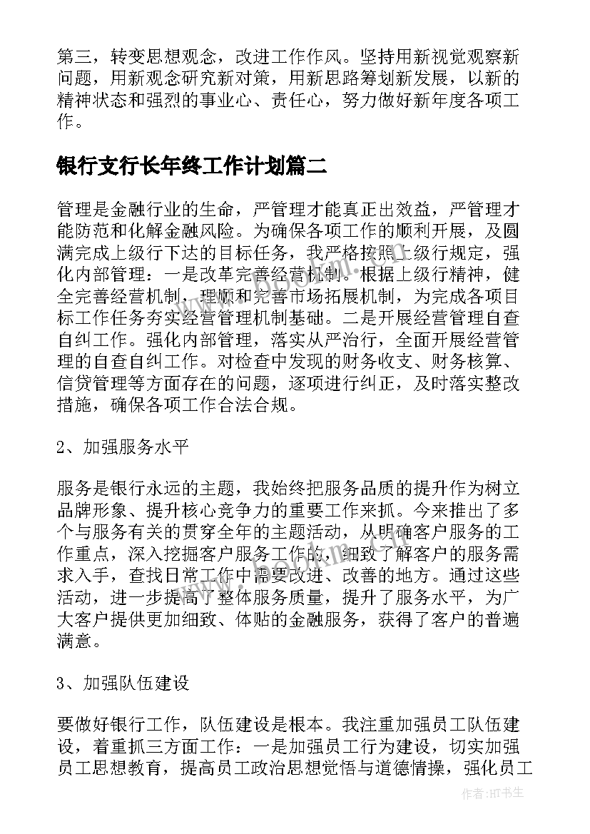 2023年银行支行长年终工作计划 银行支行副行长工作计划(精选8篇)