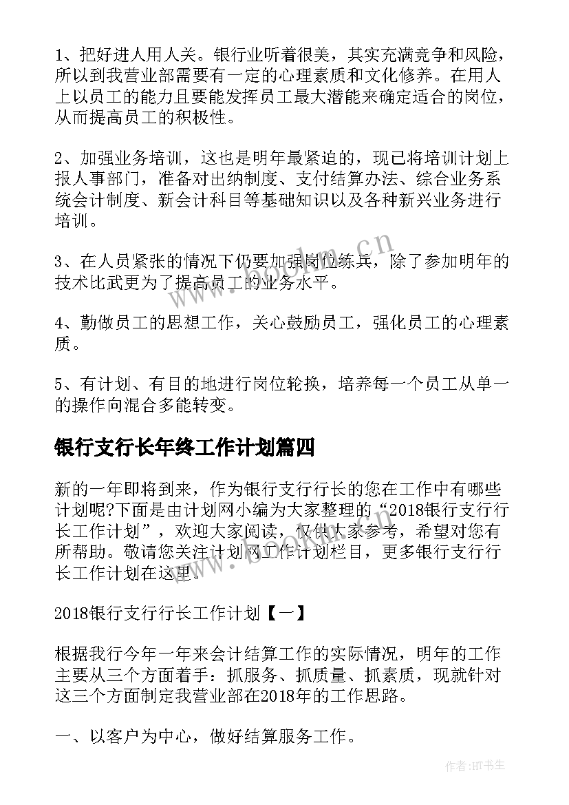 2023年银行支行长年终工作计划 银行支行副行长工作计划(精选8篇)