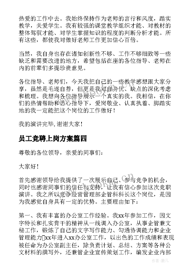 员工竞聘上岗方案 员工竞聘上岗演讲稿(模板13篇)