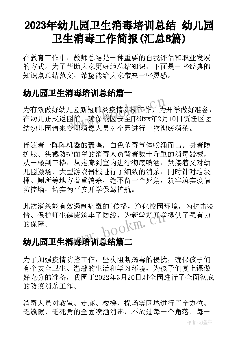 2023年幼儿园卫生消毒培训总结 幼儿园卫生消毒工作简报(汇总8篇)