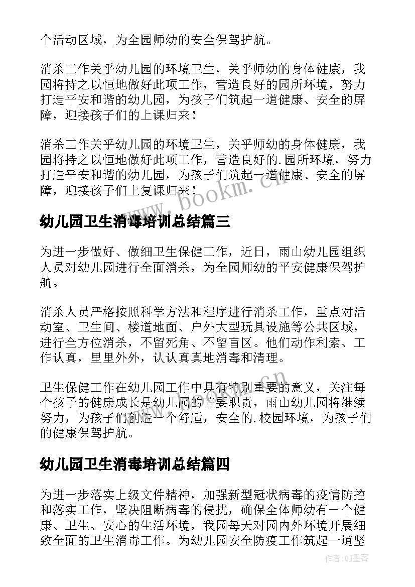 2023年幼儿园卫生消毒培训总结 幼儿园卫生消毒工作简报(汇总8篇)