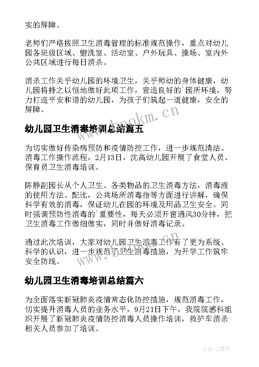 2023年幼儿园卫生消毒培训总结 幼儿园卫生消毒工作简报(汇总8篇)