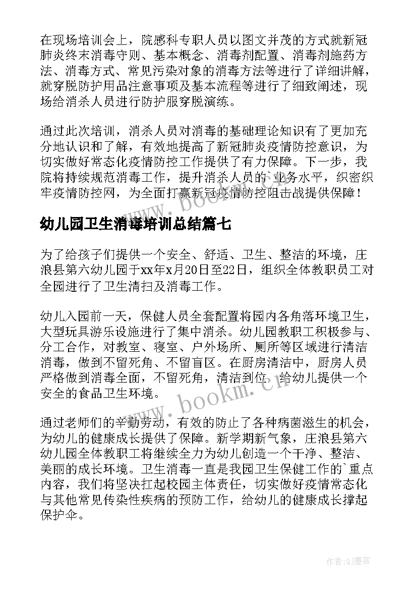 2023年幼儿园卫生消毒培训总结 幼儿园卫生消毒工作简报(汇总8篇)