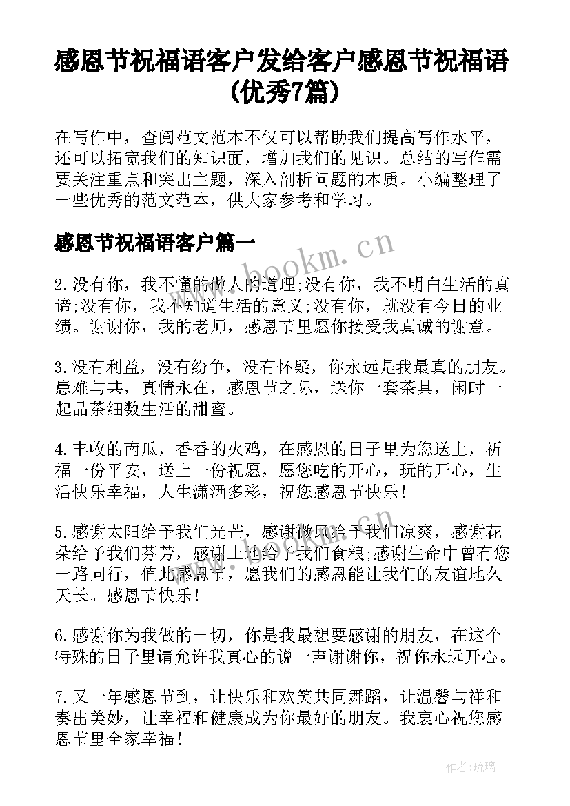 感恩节祝福语客户 发给客户感恩节祝福语(优秀7篇)