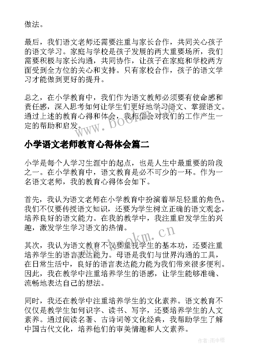 2023年小学语文老师教育心得体会 语文老师小学教育心得体会(实用14篇)