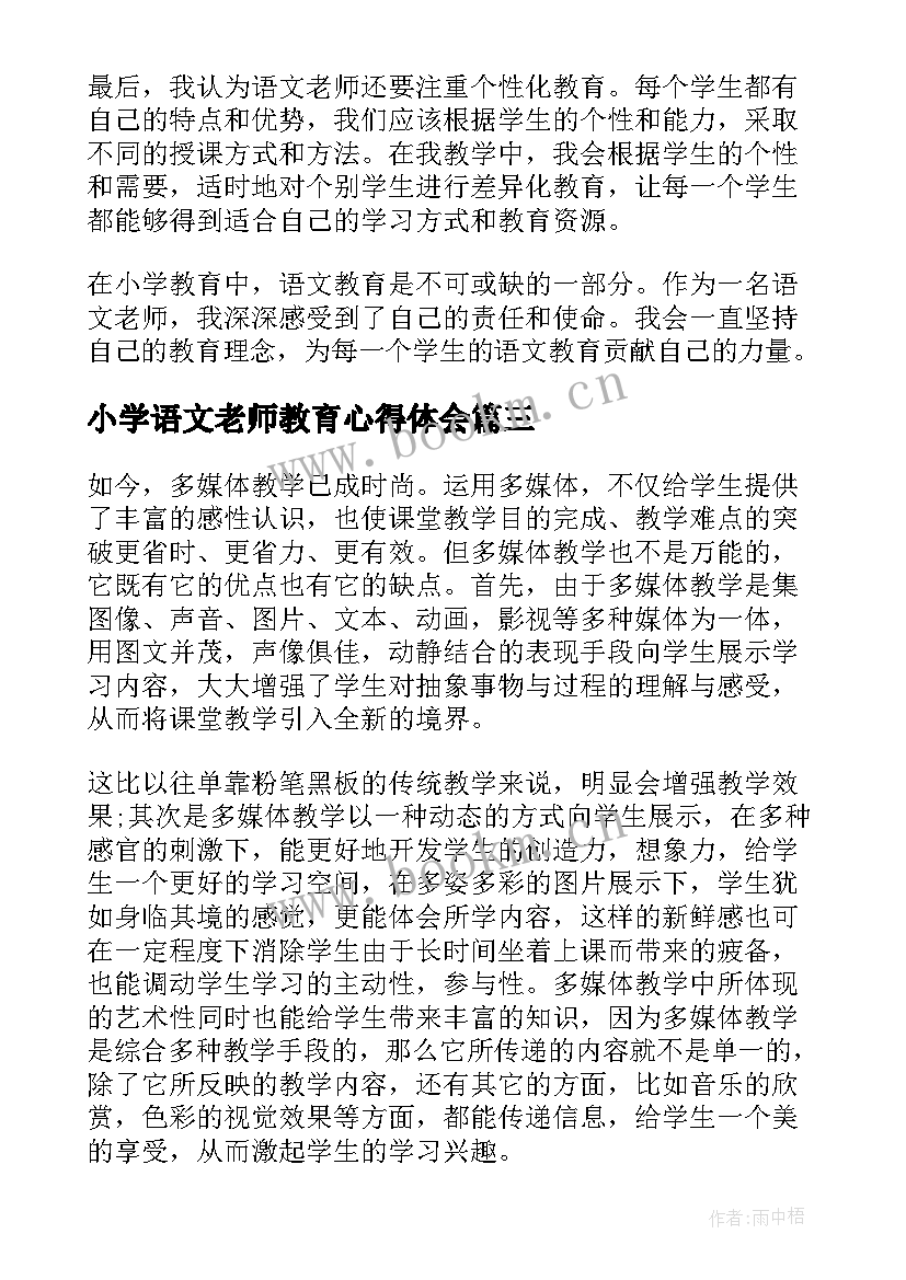 2023年小学语文老师教育心得体会 语文老师小学教育心得体会(实用14篇)