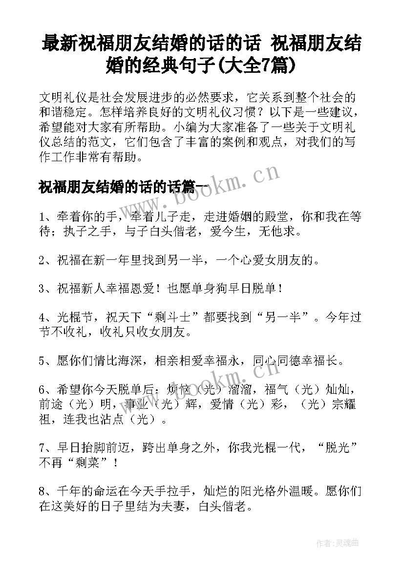 最新祝福朋友结婚的话的话 祝福朋友结婚的经典句子(大全7篇)