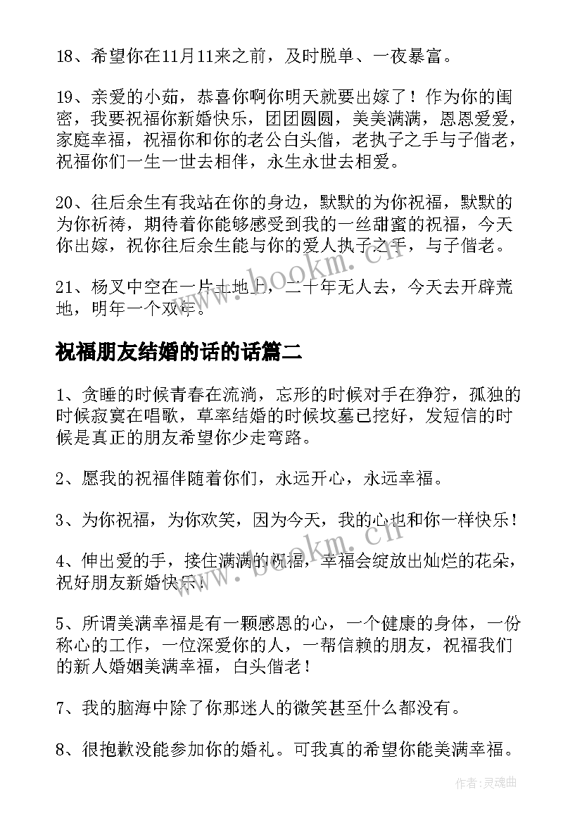 最新祝福朋友结婚的话的话 祝福朋友结婚的经典句子(大全7篇)