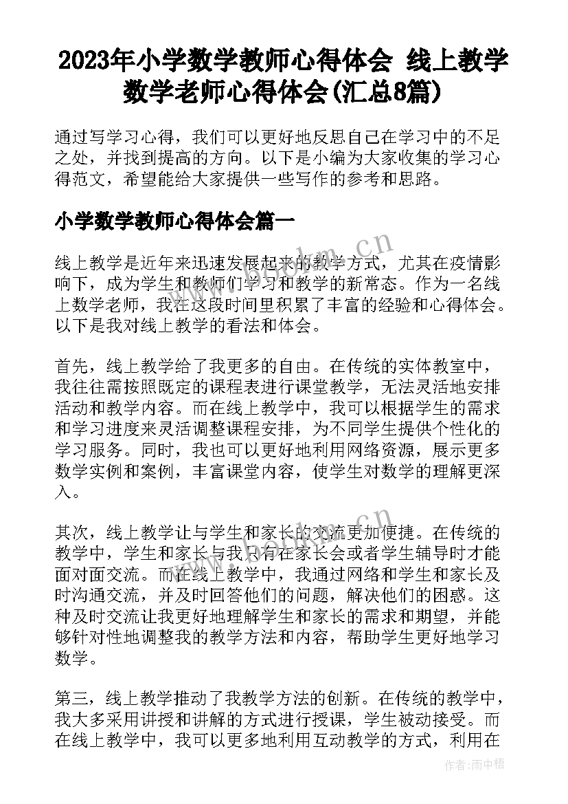 2023年小学数学教师心得体会 线上教学数学老师心得体会(汇总8篇)