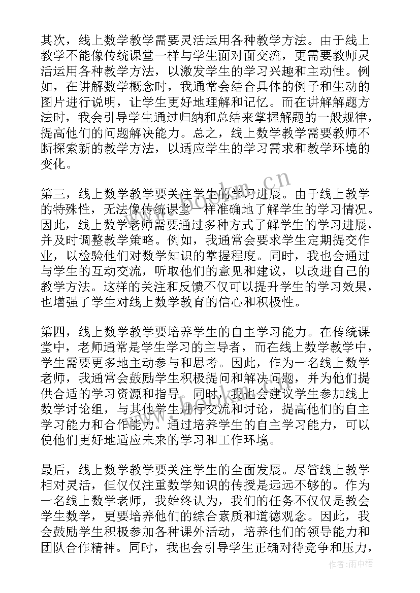 2023年小学数学教师心得体会 线上教学数学老师心得体会(汇总8篇)