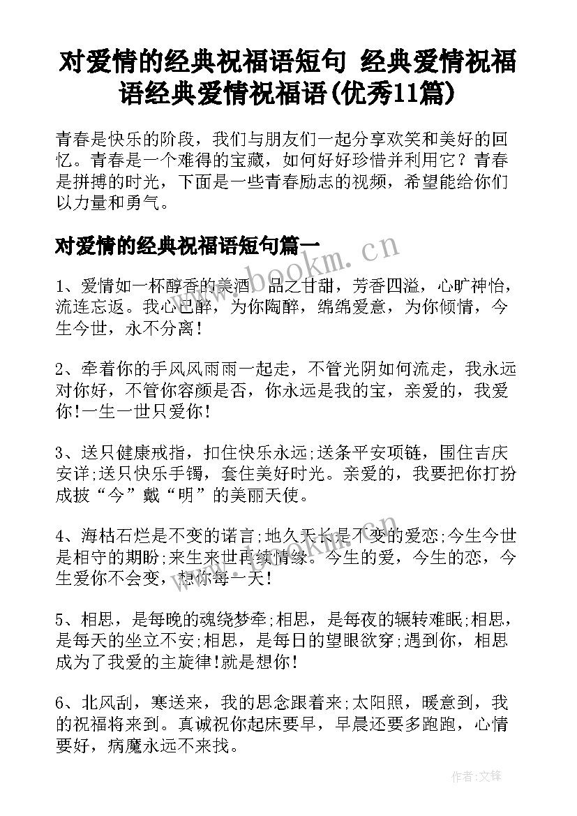 对爱情的经典祝福语短句 经典爱情祝福语经典爱情祝福语(优秀11篇)