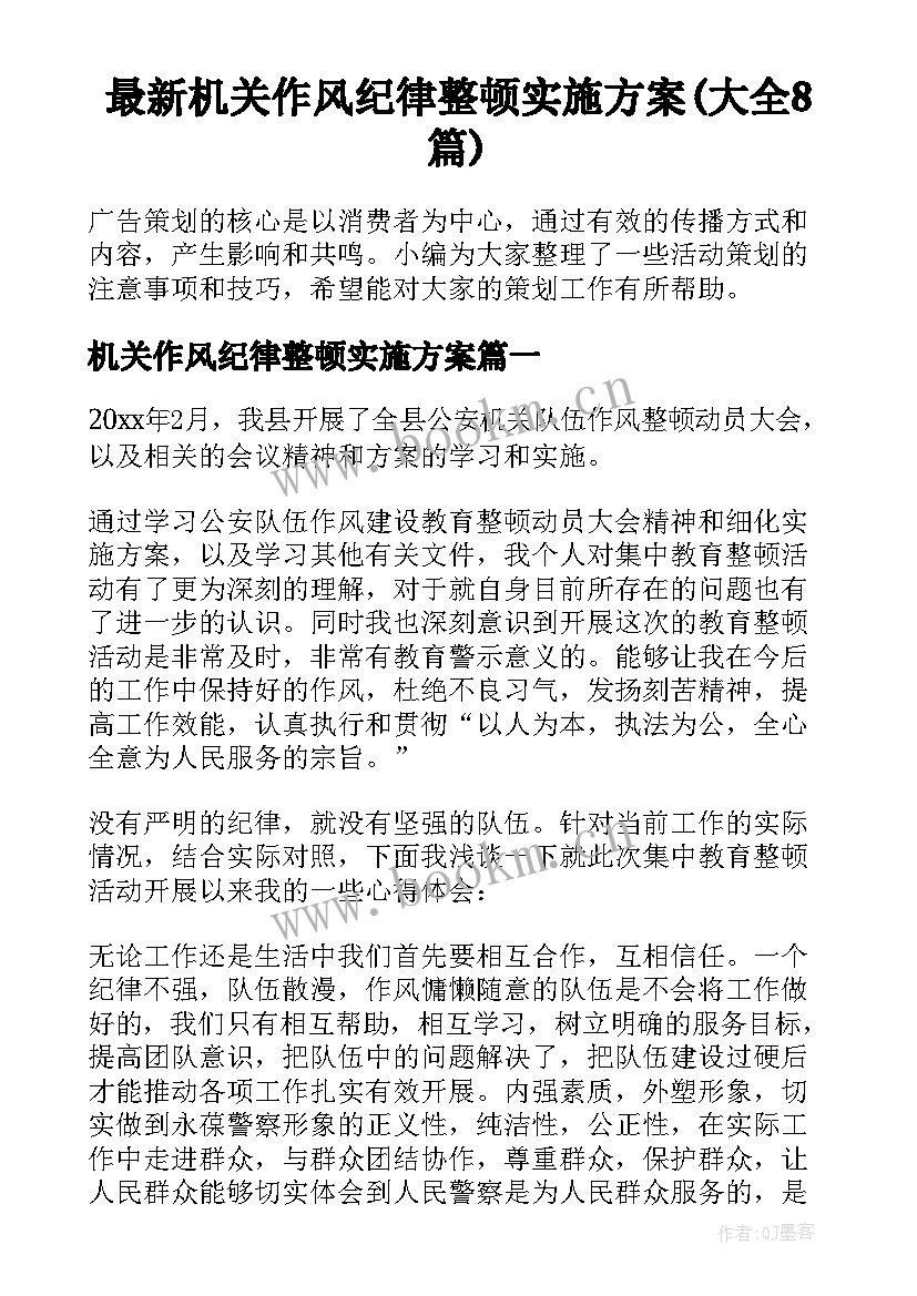 最新机关作风纪律整顿实施方案(大全8篇)