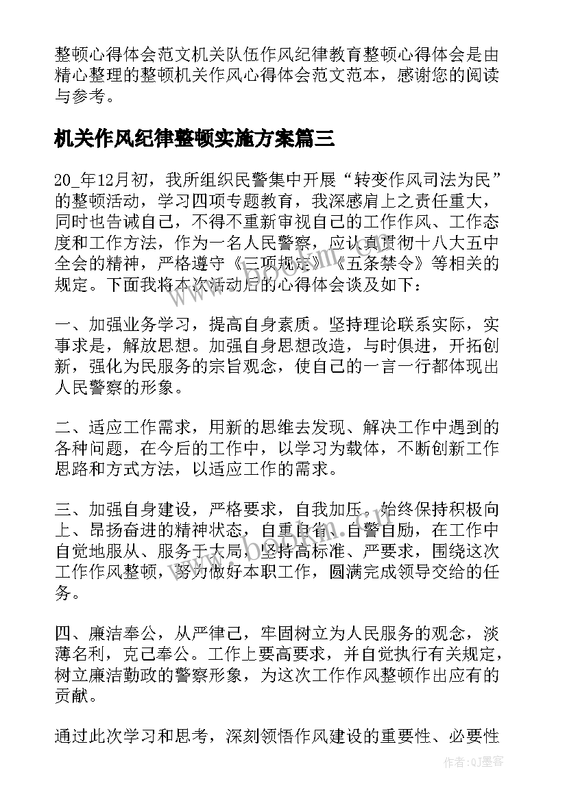 最新机关作风纪律整顿实施方案(大全8篇)