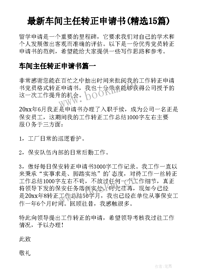 最新车间主任转正申请书(精选15篇)