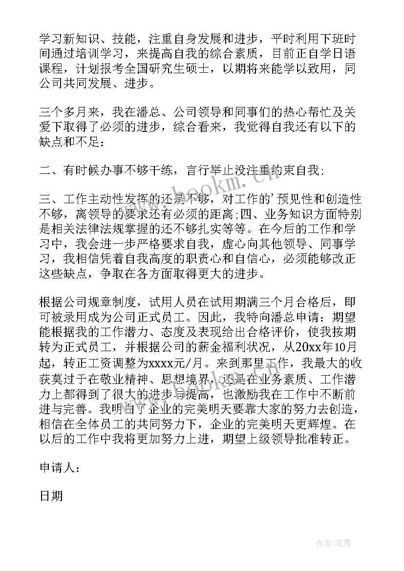 最新车间主任转正申请书(精选15篇)