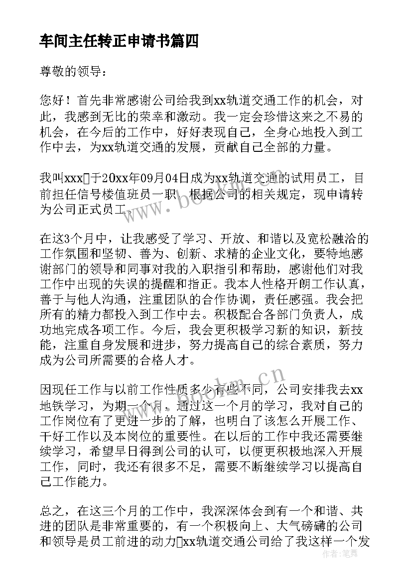 最新车间主任转正申请书(精选15篇)