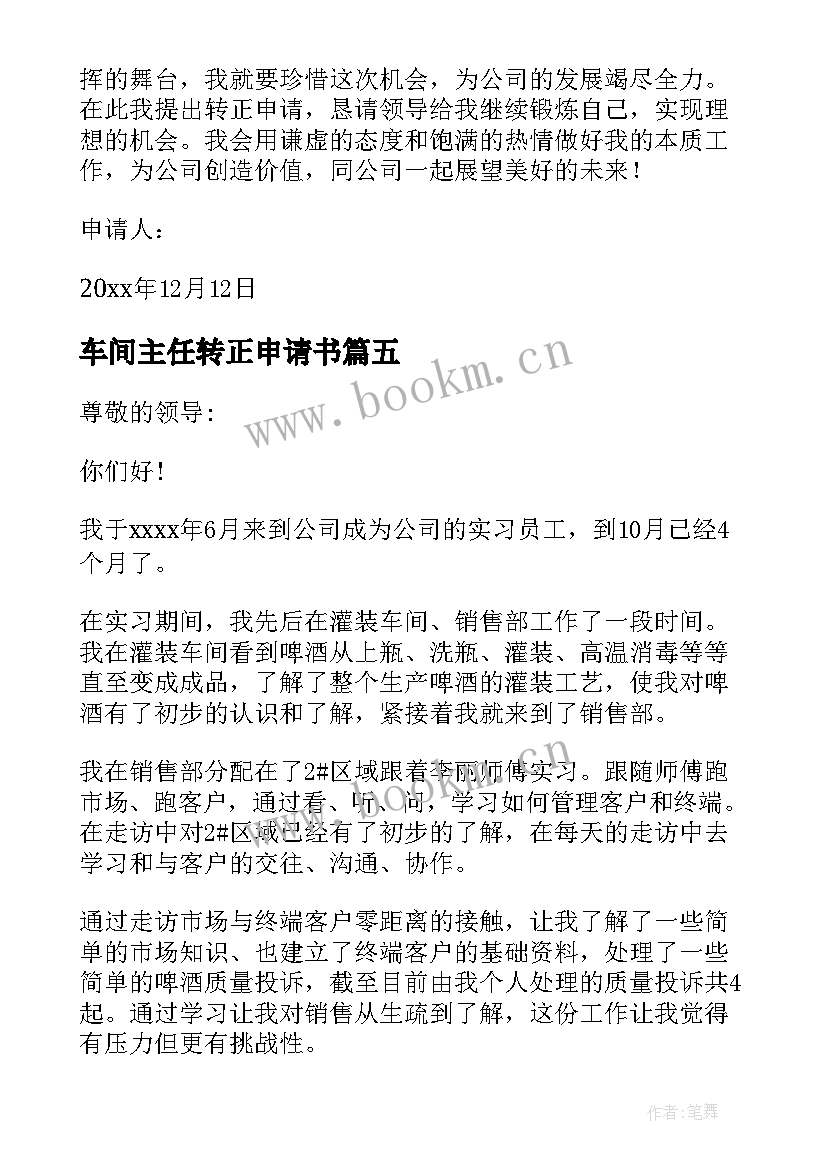 最新车间主任转正申请书(精选15篇)