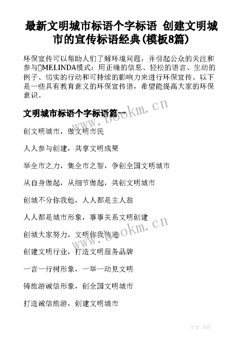 最新文明城市标语个字标语 创建文明城市的宣传标语经典(模板8篇)