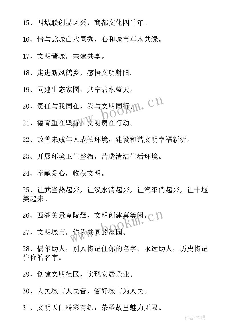 最新文明城市标语个字标语 创建文明城市的宣传标语经典(模板8篇)