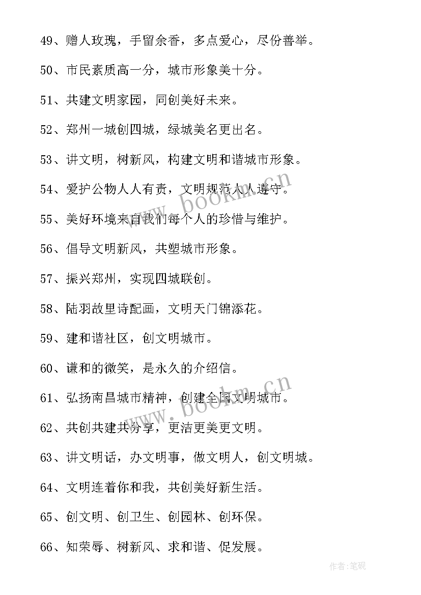 最新文明城市标语个字标语 创建文明城市的宣传标语经典(模板8篇)