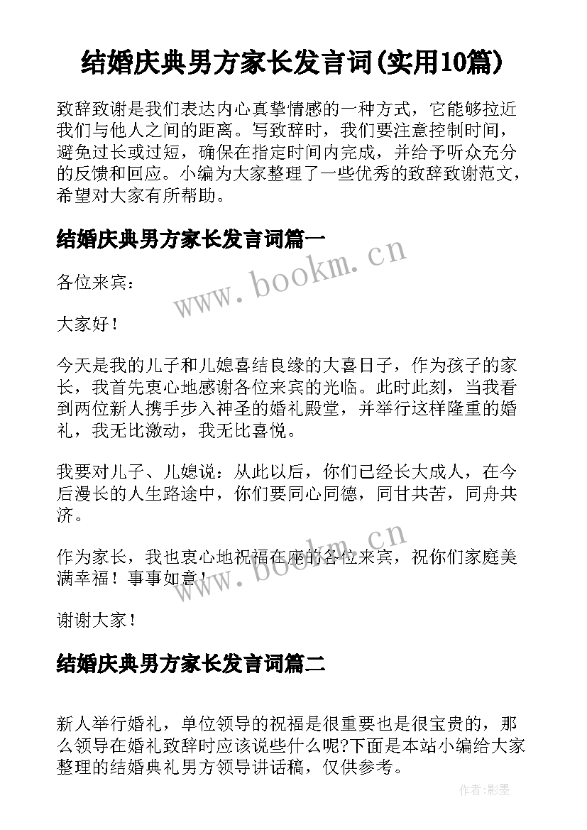 结婚庆典男方家长发言词(实用10篇)