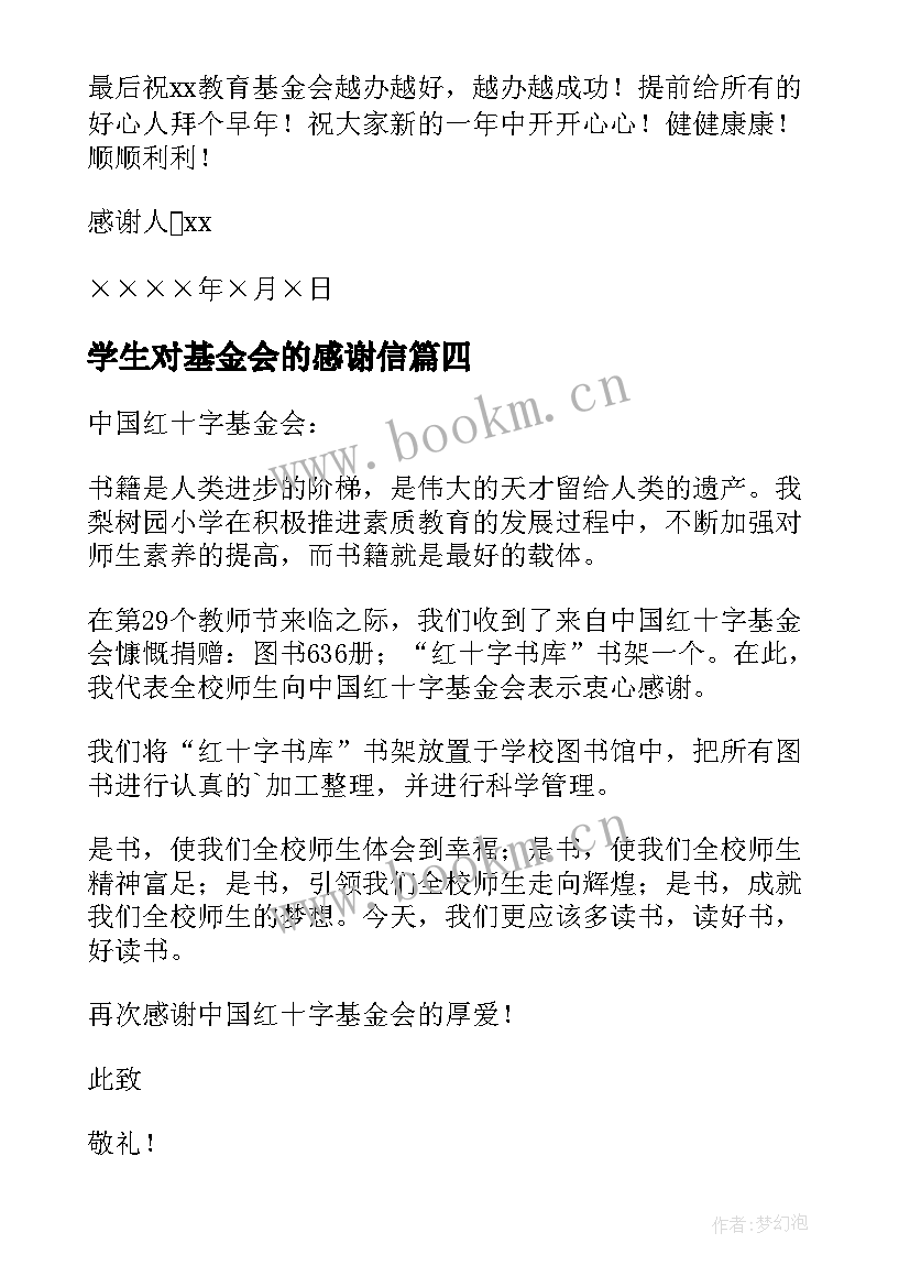 2023年学生对基金会的感谢信(优质14篇)