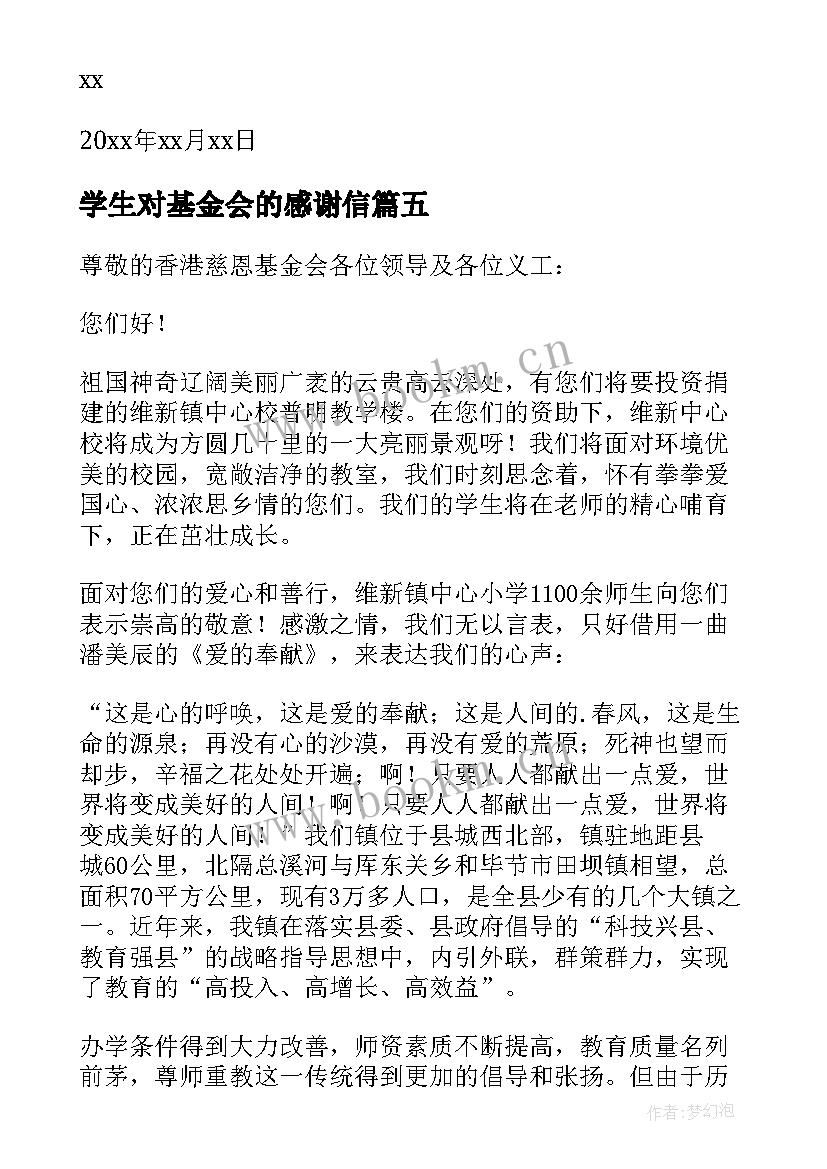 2023年学生对基金会的感谢信(优质14篇)