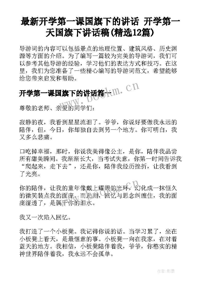 最新开学第一课国旗下的讲话 开学第一天国旗下讲话稿(精选12篇)