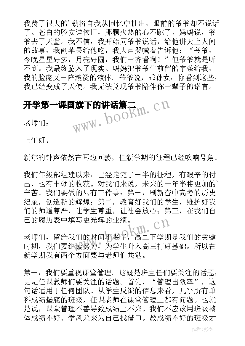 最新开学第一课国旗下的讲话 开学第一天国旗下讲话稿(精选12篇)