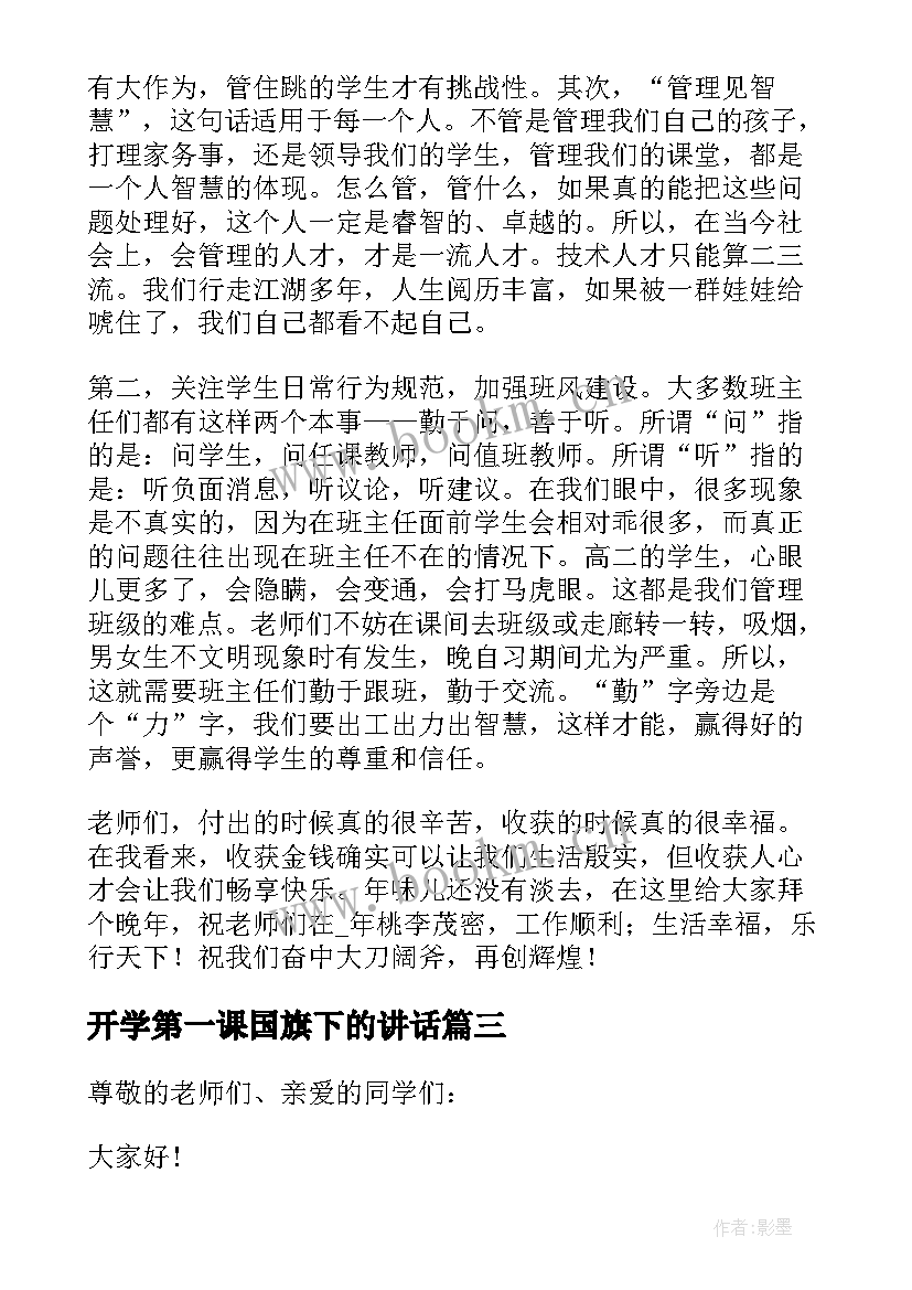 最新开学第一课国旗下的讲话 开学第一天国旗下讲话稿(精选12篇)