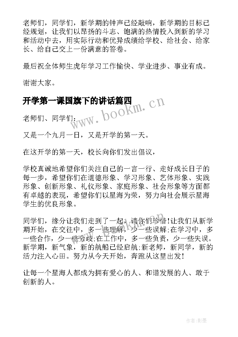 最新开学第一课国旗下的讲话 开学第一天国旗下讲话稿(精选12篇)