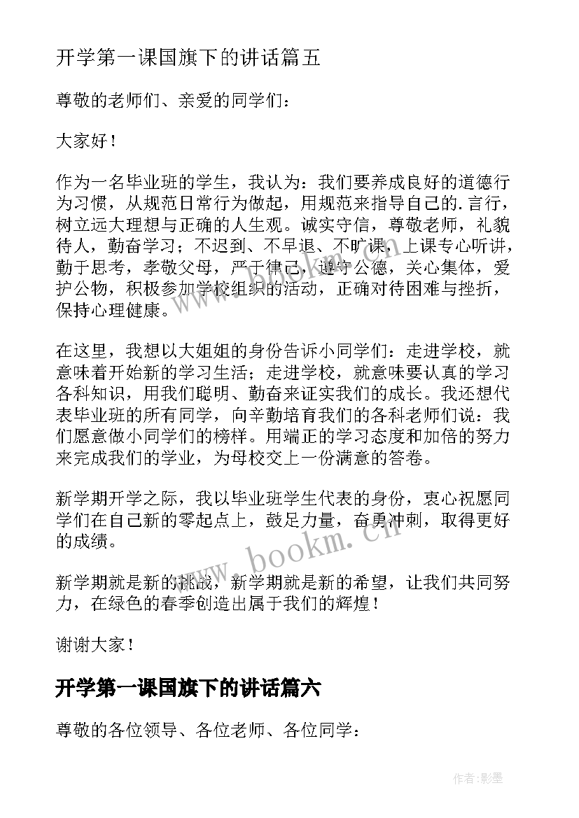 最新开学第一课国旗下的讲话 开学第一天国旗下讲话稿(精选12篇)